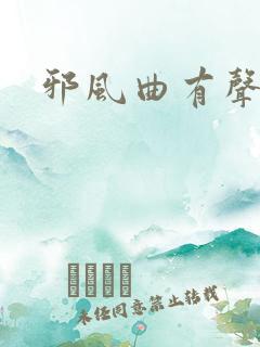 邪风曲有声小说