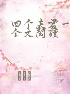 四个夫君一起上全文阅读