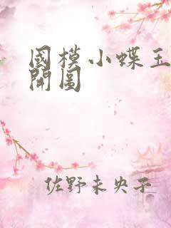 国模小蝶玉门大开图