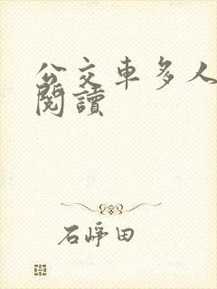 公交车多人运动阅读