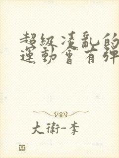 超级凌乱的校园运动会有弹窗