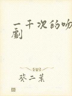 一千次的吻电视剧