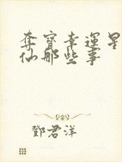 夺宝幸运星之神仙那些事