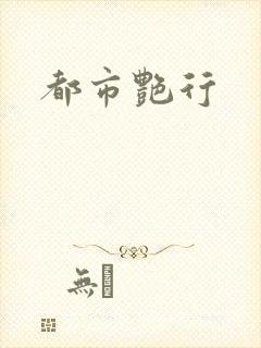 都市艳行