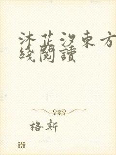 沐芷汐东方逸在线阅读