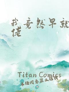 我竟然早就是大佬