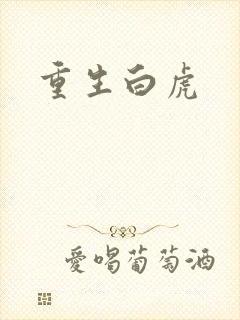 重生白虎