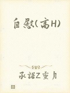 自慰(高H)