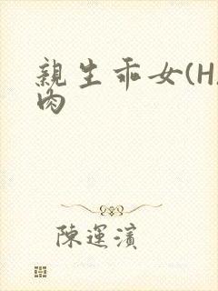 亲生乖女(H)肉