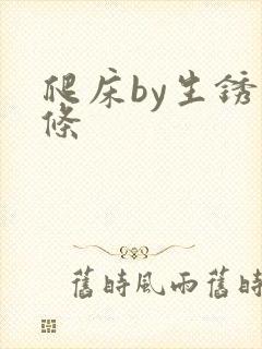 爬床by生锈发条