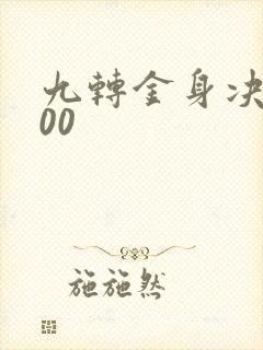 九转金身决5200