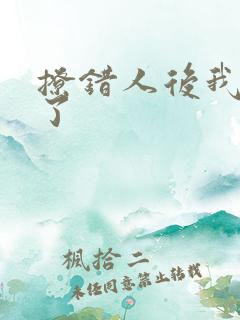 撩错人后我跑路了