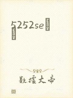 5252seС˵
