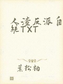 人渣反派自救系统TXT