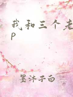 我和三个老头三p