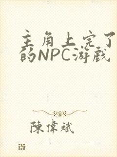 主角上完了所有的NPC游戏