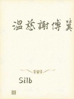 温慈谢傅冀小说