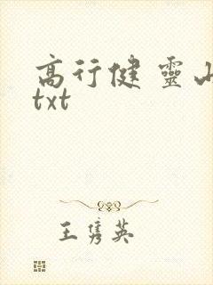 高行健 灵山 txt