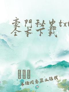 豪门秘史txt全本下载