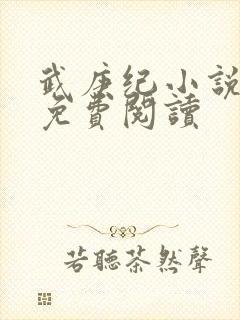 武庚纪小说全文免费阅读