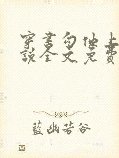 穿书勾他上位小说全文免费阅读