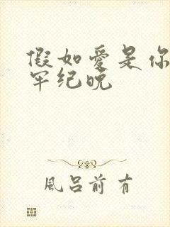 假如爱是你给的牢纪晚