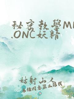 秘密教学MHW.ONC妖精