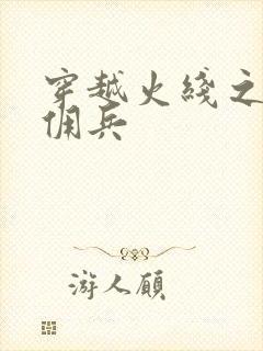 穿越火线之最强佣兵