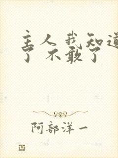 主人 我知道错了 不敢了