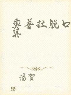 奥普拉脱口秀全集