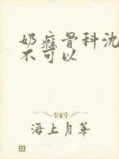 奶瘾骨科沈医生不可以