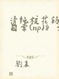 清纯校花的被肉日常(np)》 沈柔