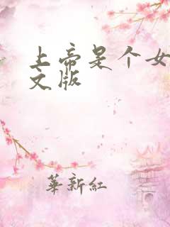 上帝是个女孩中文版