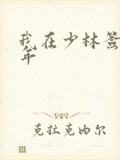 我在少林签到万年