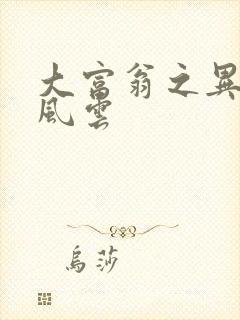 大富翁之异时代风云