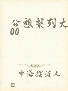 公憩系列大全500