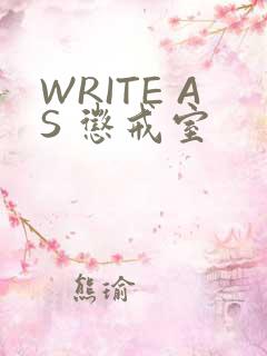 WRITE AS 惩戒室