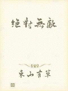 绝对无敌