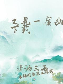 又见一帘幽梦 下载