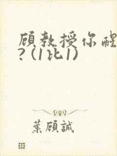 顾教授你醒了吗? (1比1)