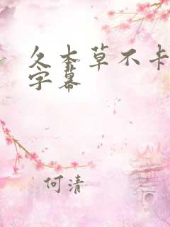 久本草不卡中文字幕