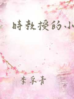 时教授的小可爱