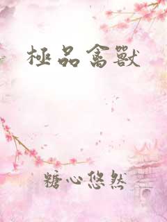 极品禽兽