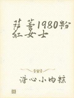 萨蒂1980粉红女士