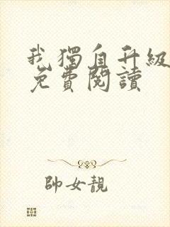 我独自升级漫画免费阅读