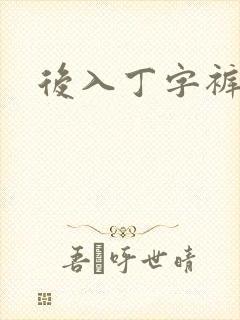 后入丁字裤儿媳