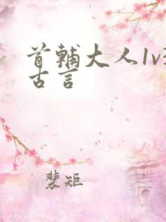 首辅大人1v3古言