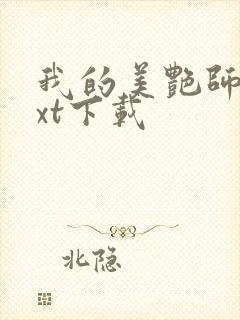 我的美艳师娘txt下载