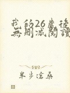 我的26岁后妈无删减阅读