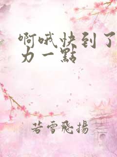 啊哦快到了再用力一点